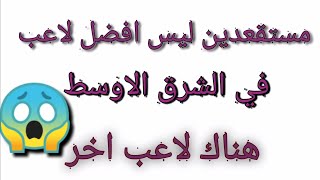 هل فعلا اقوى لاعب في الشرق هو ؟؟ 😮 إتنان من اليوتيوبر إختاروا لعب أخر بدلا من الوحشM8N😱 . screenshot 5