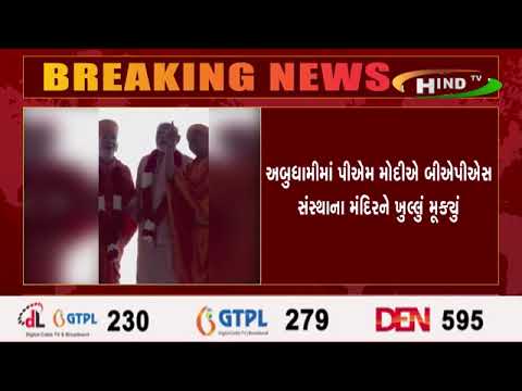 અબુધામીમાં પીએમ મોદીએ બીએપીએસ સંસ્થાના મંદિરને ખુલ્લું મૂક્યું