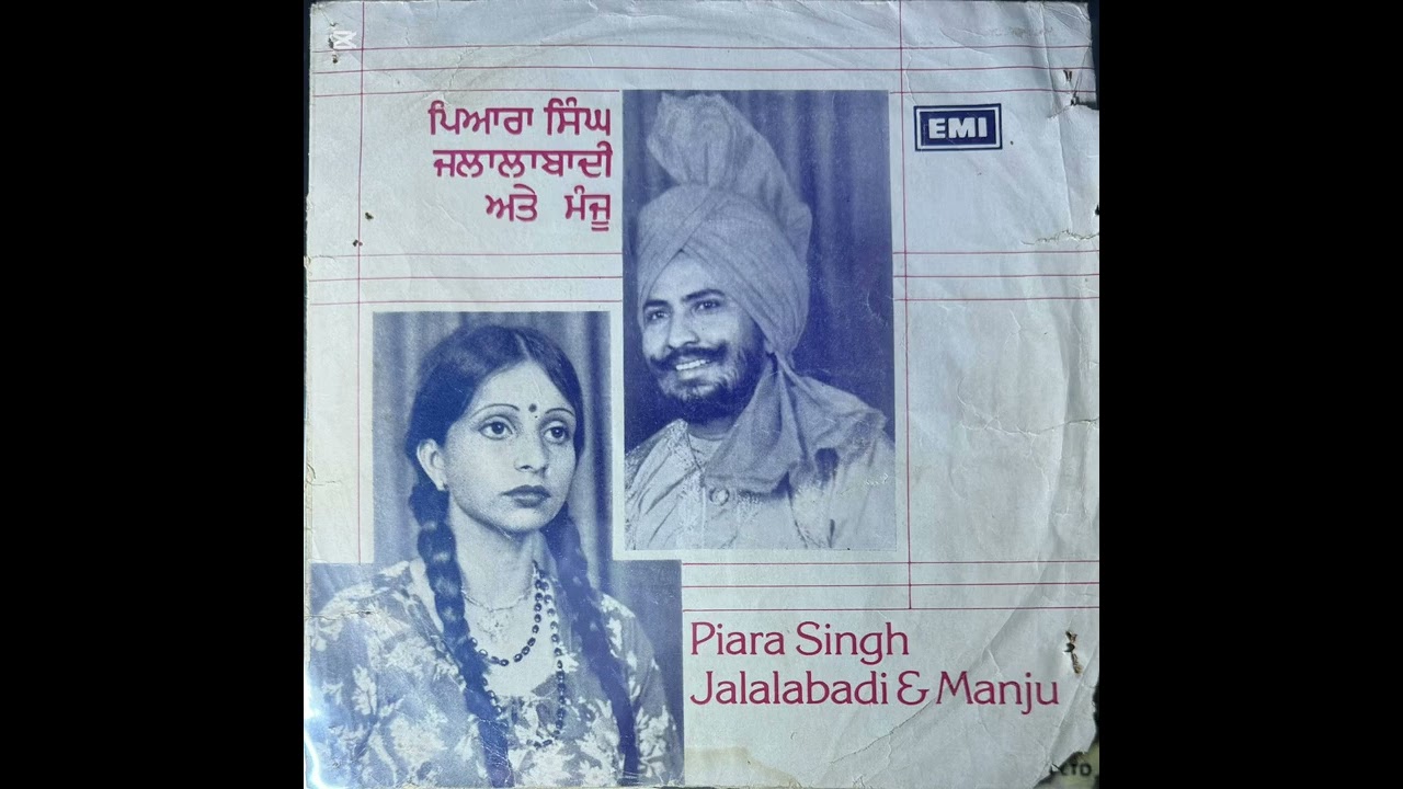 ਪਿਆਰਾ ਸਿੰਘ ਜਲਾਲਾਬਾਦੀ ਤੇ ਮੰਜੂ ਫੁੱਲ ਈ ਪੀ ਰਿਕਾਰਡ ਸਾਲ 1982 ਕੰਪਨੀ ਐਚ ਐਮ ਵੀ