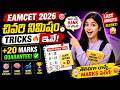 Episode-6| EAMCET Last Minute Tricks  | Below 10K Rank కోసం ఈ Strategy Try చేయండి.