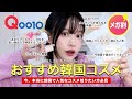 【メガ割】韓国人が本気でおすすめするQoo10メガ割で絶対買うべき韓国コスメ❤️