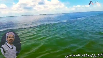 وهو الذي مرج البحرين هذا عذب فرات وهذا ملح اجاج تلاوة مؤثرة جدا القارئ/مجاهد الحجاجي