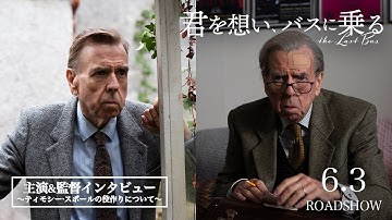 映画『君を想い、バスに乗る』主演&監督インタビュー 〜ティモシー･スポールの役作りについて〜