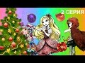 "Новогодний спор" 2 часть |Ever After High