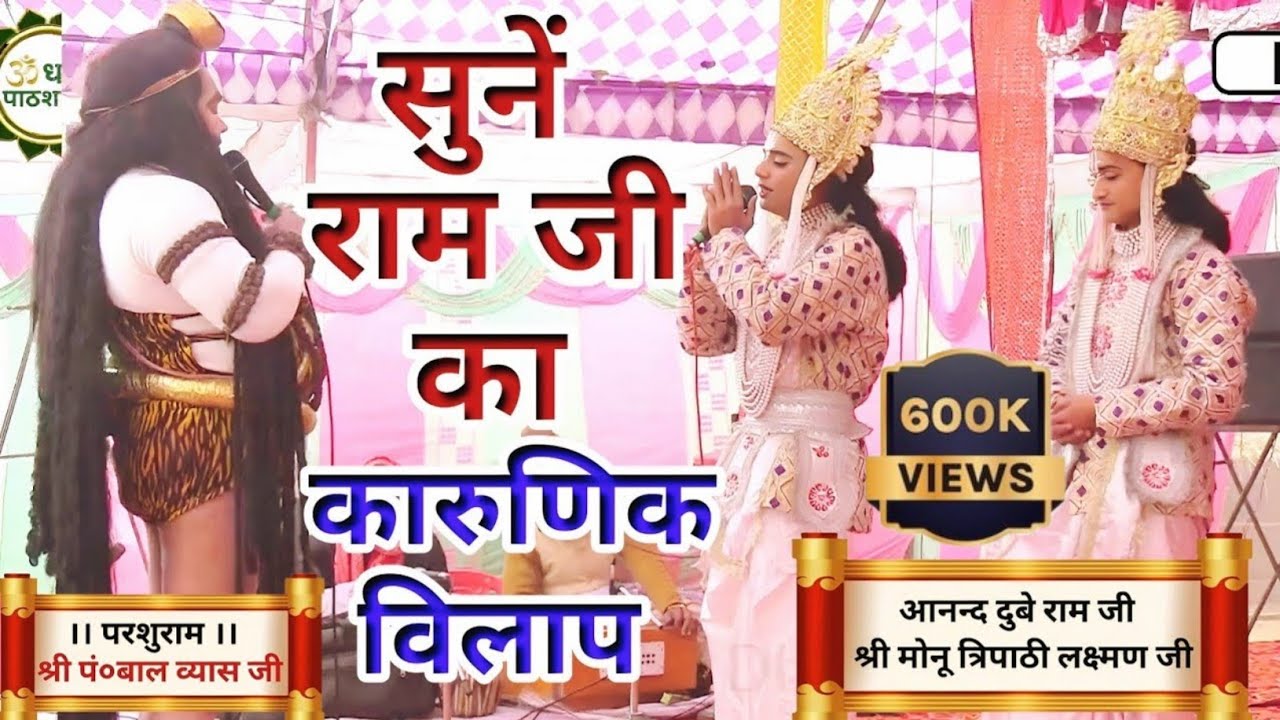 सुनिए आनन्द दुबे राम जी का करुण–कंदन विलाप। बहुत ही कारुणिक विलाप इनका, आँखें नम हो जायेंगी आपकी।