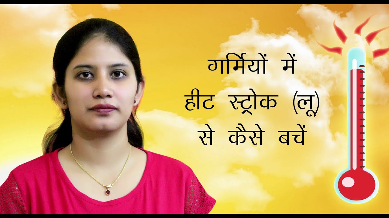 Tips To Prevent Heat Strokes (Hindi) yoga para niños