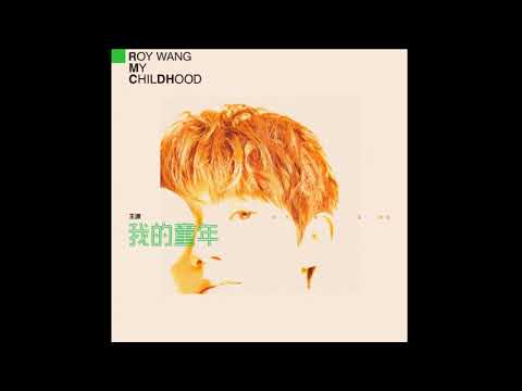 TFBOYS 王源《我的童年》