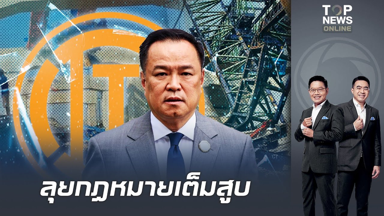 "นายกฯอนุทิน" เอาจริงไม่ไว้หน้า ฉีก 2 สัญญาอิตาเลียนไทย ฟันตาม กม.-ขึ้นบัญชีดำทันที