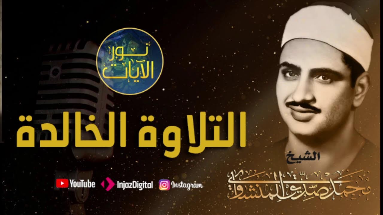 التلاوة الخالدة التي أبكت الملايين للشيخ المنشاوي رحمه الله جودة عالية