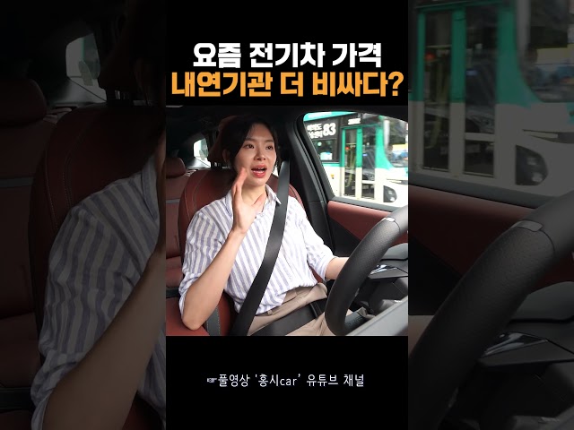 요즘 전기차 가격 내연기관이 더 비싸다