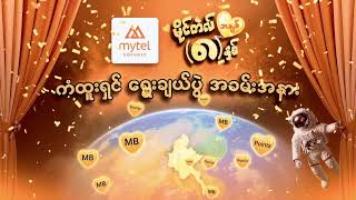မိုင်တဲလ် အချစ် (၈)နှစ် အစီအစဉ်ကြီး၏ ကံထူးရှင်‌ ရွေးချယ်ပွဲ အခမ်းအနား