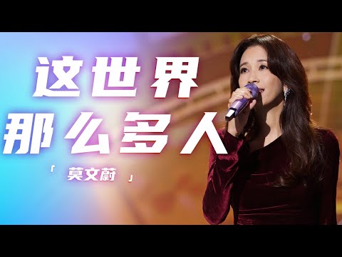 莫文蔚再唱《这世界那么多人》好温暖 全场大合唱气氛感人 [精选中文好歌] | 中国音乐电视Music TV