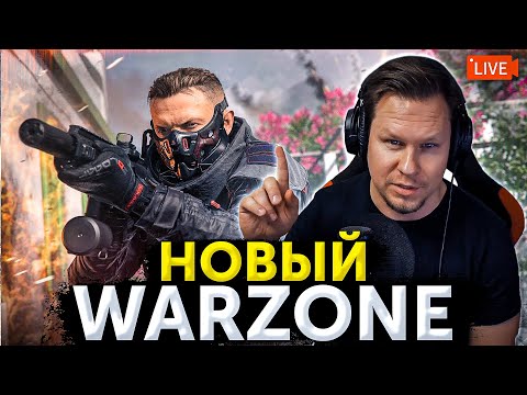 Это новый WARZONE - первый сезон. Все, что тебе нужно знать!