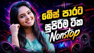 බේස් පාරට අහන්න සින්හල Nonstop | Best song collection | Bassed boost🔥