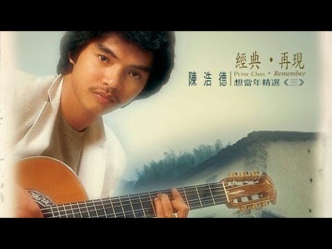 陳浩德 綠島小夜曲 《船員心聲》重唱版 原曲 1970 瘋狂酒吧 插曲 片.南紅 呂奇 1967 情花朶朶開 曲.周藍萍