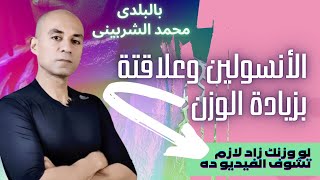 الأنسولين وعلاقتة بزيادة الوزن والكرش