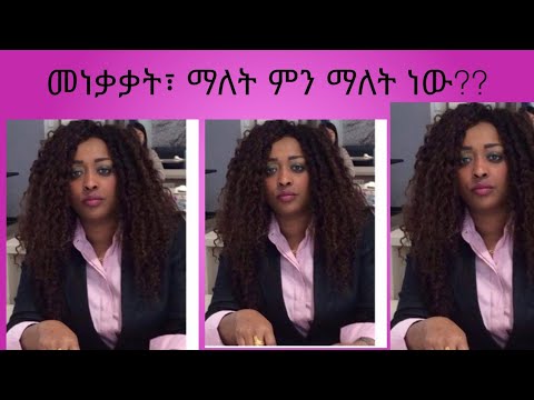 ቪዲዮ: ምን ማለት ነው?