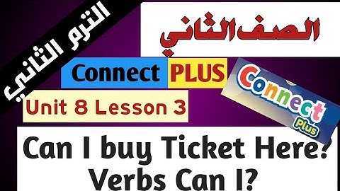شرح كونكت بلس 2 الصف الثاني  Connect Plus 2 Unit 8 Lesson 3 Can I buy Ticket Here Verbs Can I?