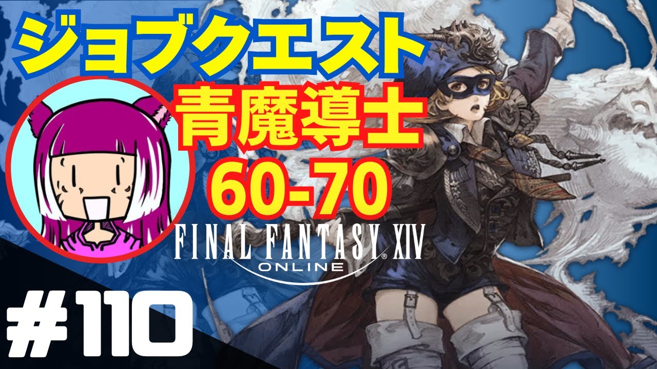 110【FF14】青魔道士ジョブクエスト60ー70をやろう【黄金のレガシー