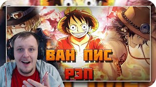 картинка: AnimeRap & WarVoid & AniRaD - Ван Пис (Рэп) | Реакция Amigon