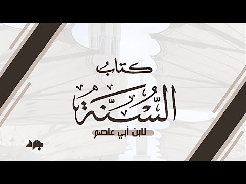 كتاب السنة ١ ابن أبي عاصم