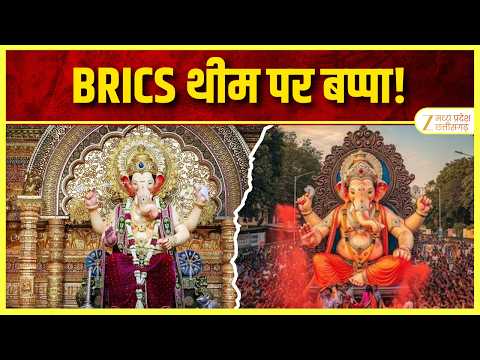 BRICS Theme पर गणपति: हाथ में Seed Ball, आसन पर खास संदेश | Station Master की अनोखी पहल | Zee MPCG