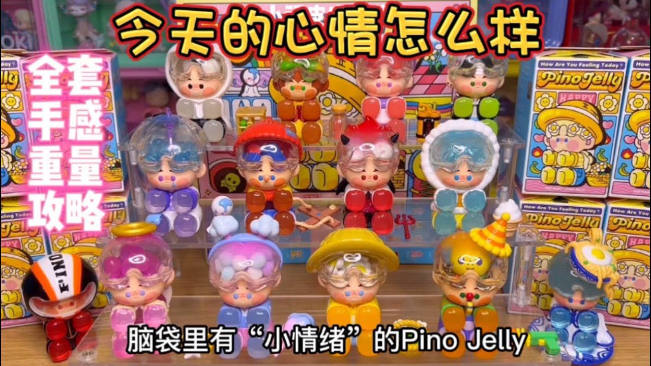 把情绪装进脑袋里！泡泡玛特PINO JELLY今天的心情怎么样系列全套盲盒开