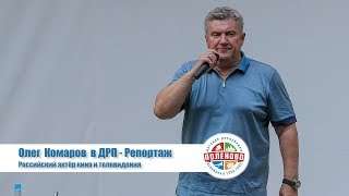 Олег Комаров в ДРП -  Репортаж