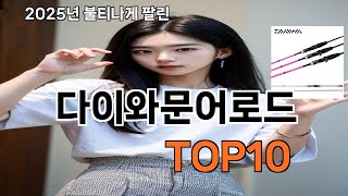 다이와문어로드 늦으면 없다는 쿠팡추천템 BEST 10