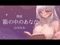 【 朗読 】『箱の中のあなた / 山川方夫』【 Vtuber / 紡葉よみ 】