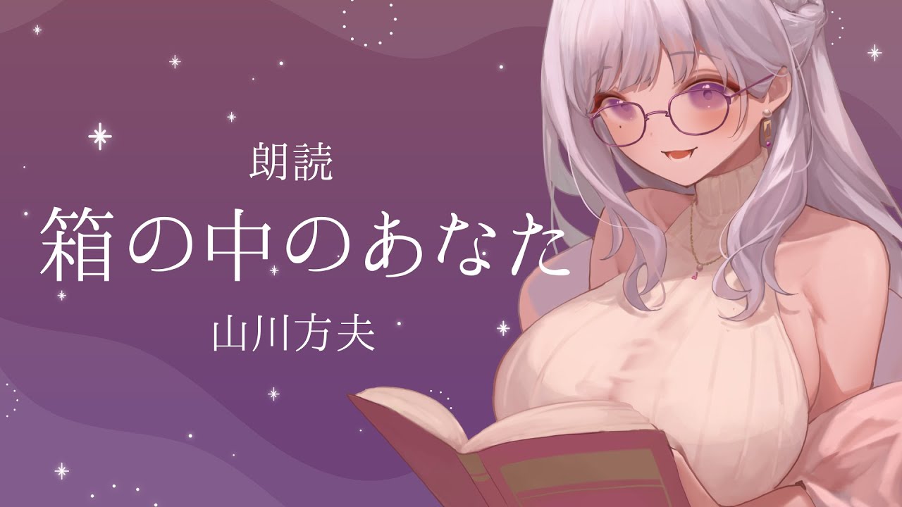 【 朗読 】『箱の中のあなた / 山川方夫』【 Vtuber / 紡葉よみ 】