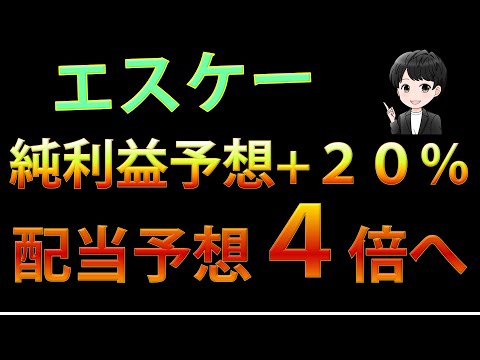 配当予想を４倍へ！？「エスケーエレクトロニクス」を見ていきましょう！【高配当投資】