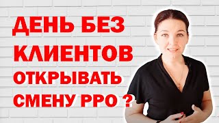 Нужно ли открывать смену с РРО, если в этот день нет клиентов?