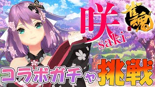【雀魂】咲 -saki- コラボガチャに挑戦!!【にじさんじ/桜凛月】