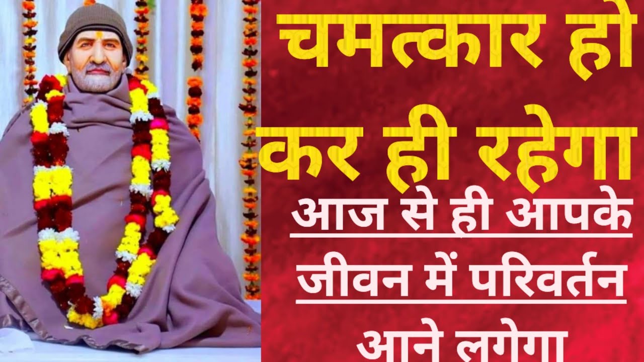 चमत्कार होकर ही रहेगा आज से ही आपके जीवन में परिवर्तन आने लगेगा #neebKaroriebaba