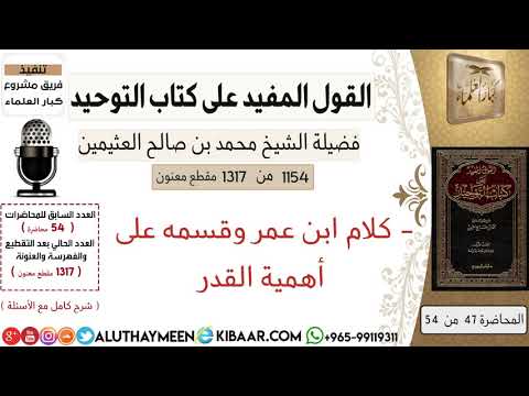 1154 كلام ابن عمر وقسمه على أهمية القدر كتاب التوحيد ابن عثيمين