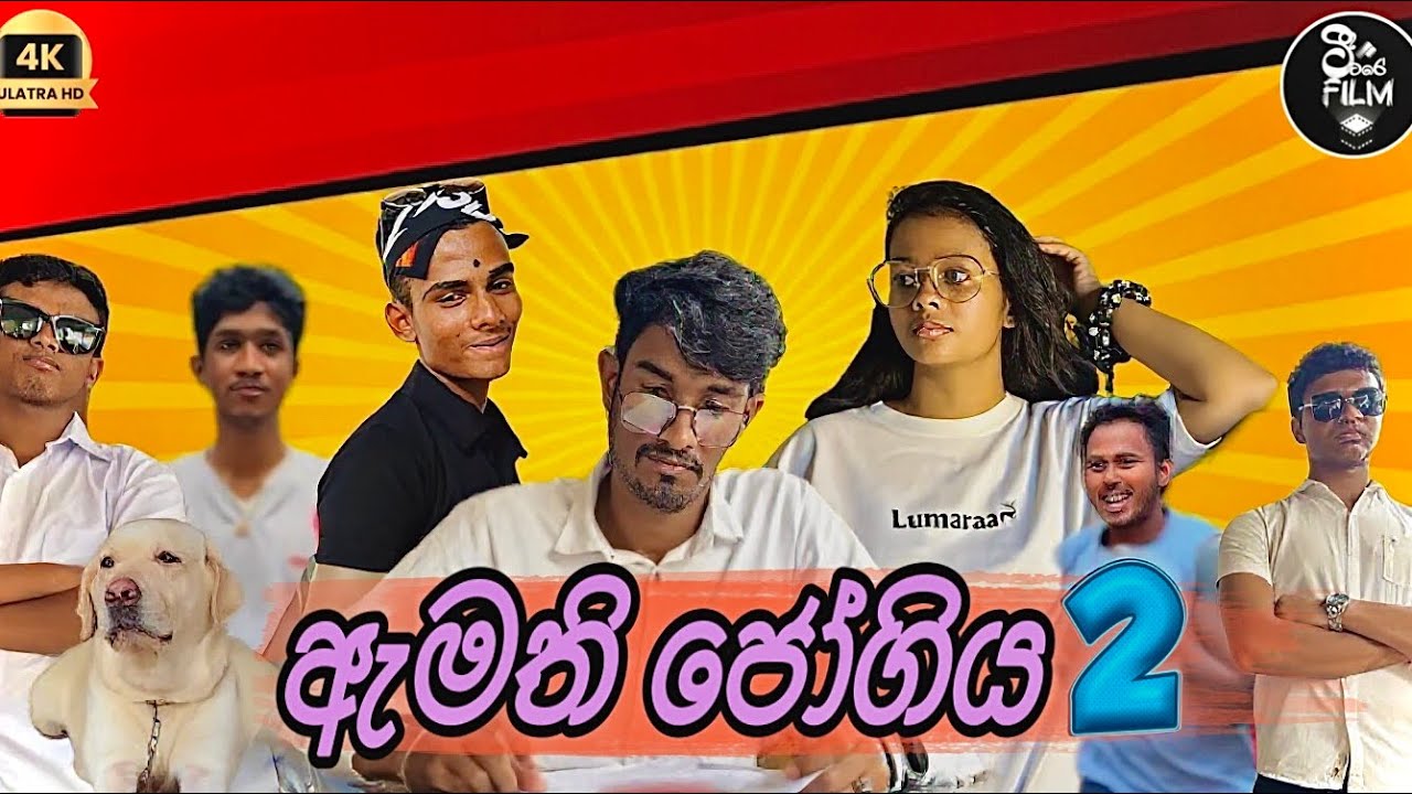 ඇමති ජෝගිය 02 | AMATHI JOGIYA 02 |@ටීටරේFilmCreations 