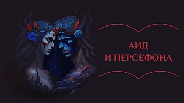 Аид и Персефона | Мифы Древней Греции