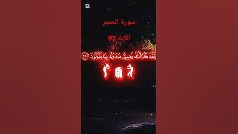 سورة الحجر - الآية 97 - تلاوة خاشعة 😌❤️ - القرآن الكريم ❤️