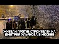 Жители против строителей на Дмитрия Ульянова в Москве / LIVE 14.12.21