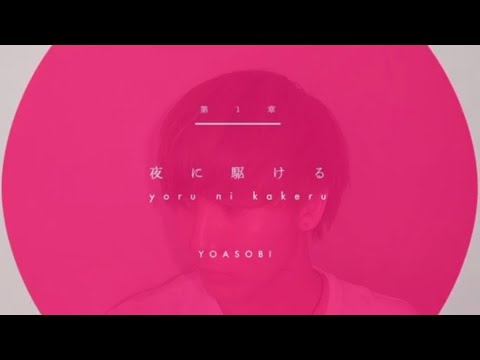 【人気急上昇中の】夜に駆ける/YOASOBI 歌ってみた