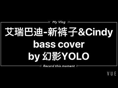 艾瑞巴迪-新裤子&Cindy bass cover