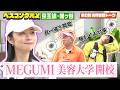 【先行配信】美の師匠 MEGUMI直伝!美容㊙️テクニック!【ベスコングルメ】5/17(日)よる6時30分