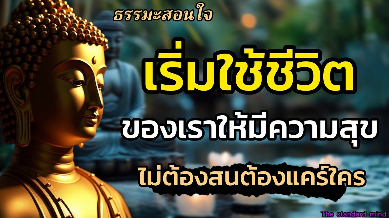 เริ่มใช้ชีวิตเขาเราให้มีความสุขในทุกวันไม่ต้องสนต้องแคร์ใคร|ธรรมปัญญา