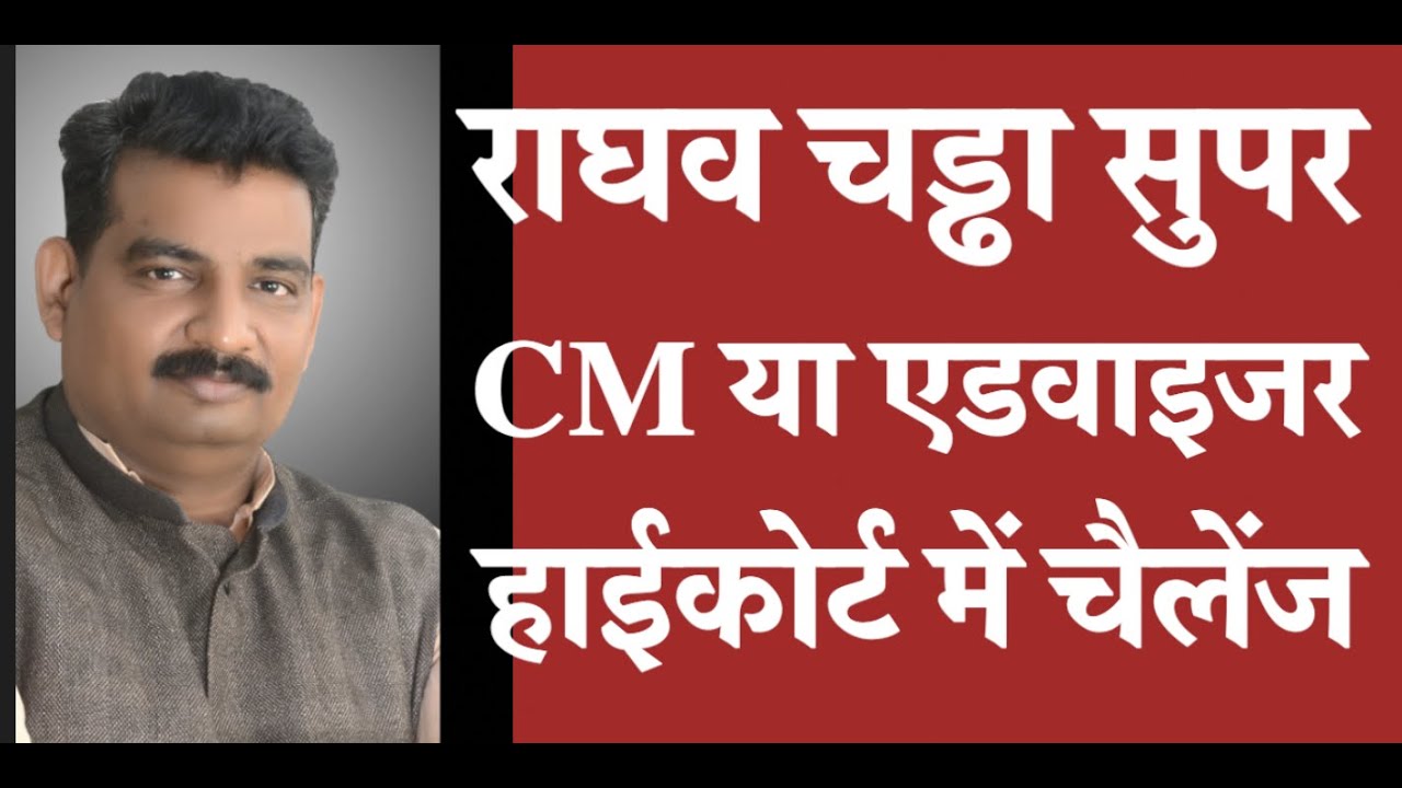 Cm Raghav Raghav chaddha Super CM or advisory body only - YouTube