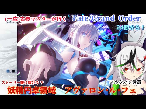 【糸色初芽】Fate/Grand Order　ストーリー配信！　今度こそアヴァロンを駆け抜ける！　その９※ネタバレ注意