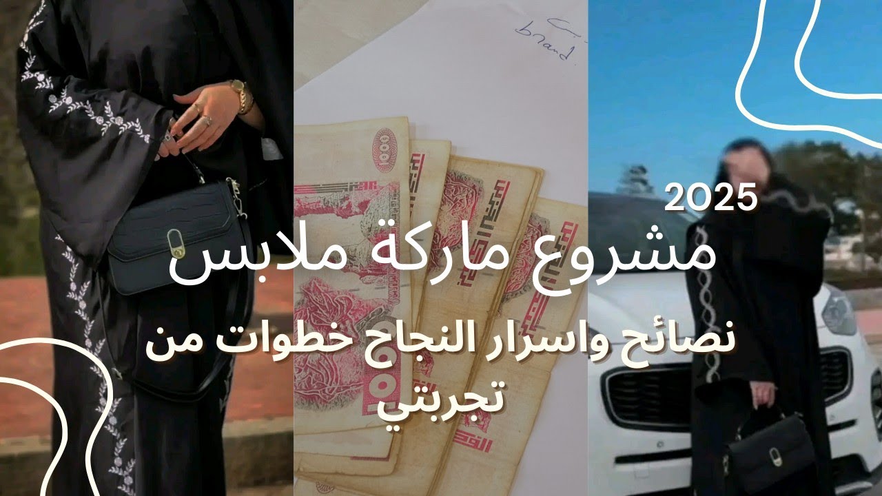 انشاء ماركة ملابس#2025 #مشروع_مربح #نصائح من تجربتي الخاصة #brand #hijab