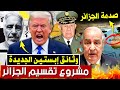 مشروع تقسيم الجزائر النظام الجزائري مصدوم من وثائق إبستين الجديدة بودكاست التاريخ الصامت