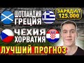 Прогнозы на футбол 9 октября: Чехия vs Хорватия и Шотландия vs Греция