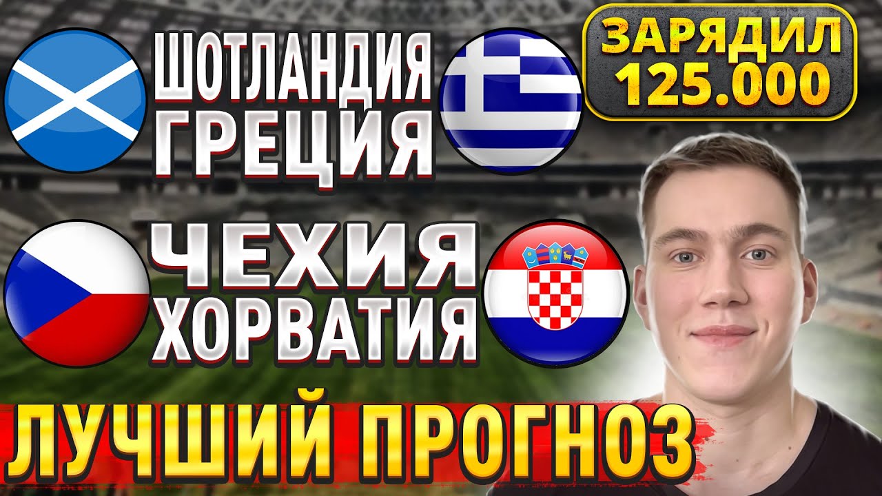 ЖИРНЫЕ ВАРИАНТЫ! ЧЕХИЯ ХОРВАТИЯ ПРОГНОЗ, Шотландия Греция прогнозы на футбол сегодня, 9 октября.